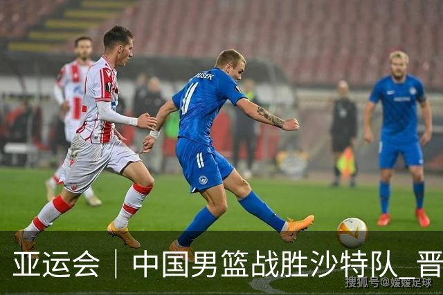 亚运会｜中国男篮战胜沙特队 晋级半决赛
