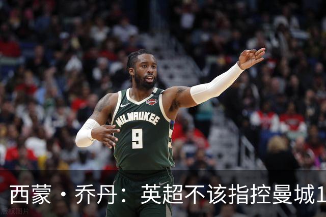 西蒙·乔丹：英超不该指控曼城115项，应该挑几项有意义的去指控